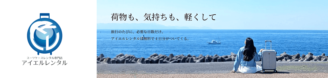アイエルレンタル
