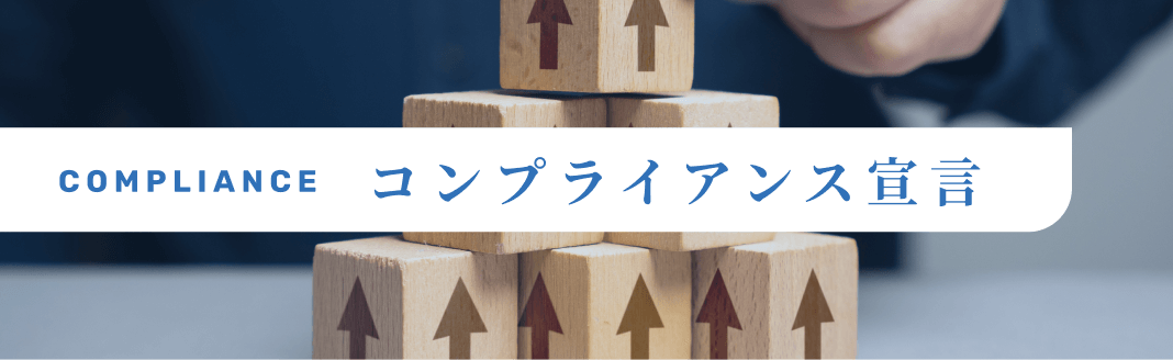 コンプライアンス宣言