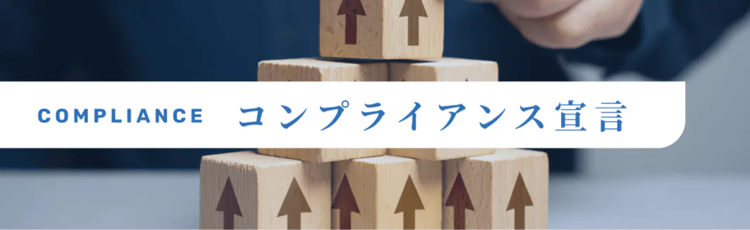 コンプライアンス宣言