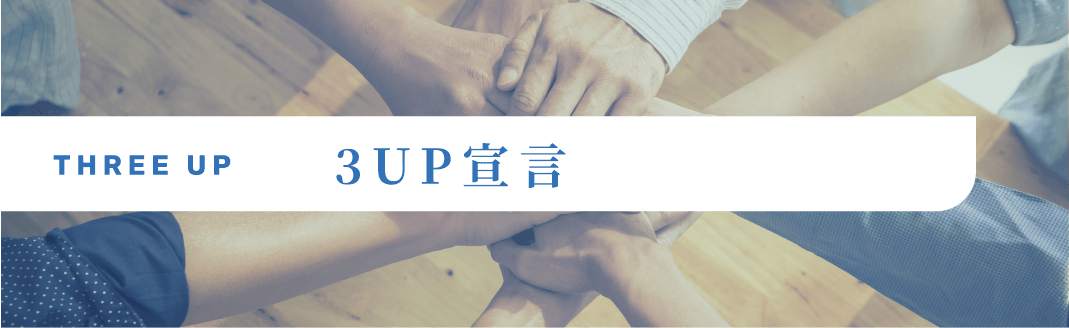 3UP宣言